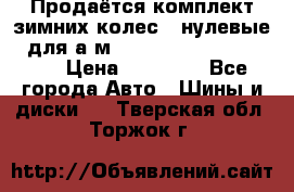 Продаётся комплект зимних колес (“нулевые“) для а/м Nissan Pathfinder 2013 › Цена ­ 50 000 - Все города Авто » Шины и диски   . Тверская обл.,Торжок г.